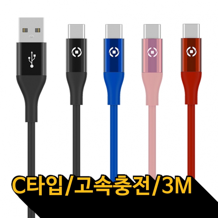 CELLY 실리콘 C타입 컬러 케이블3m 블랙/블루/핑크/레드